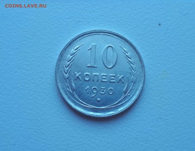 10 копеек 1930 г. до  02.02.2019 22.00 мск - 20190128_140702