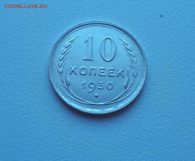 10 копеек 1930 г. до  02.02.2019 22.00 мск - 20190128_140659