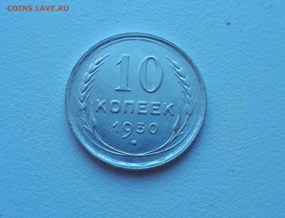 10 копеек 1930 г. до  02.02.2019 22.00 мск - 20190128_140635