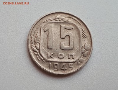15 копеек 1945, шт. 2Б до 02.02.2019 22.00 мск - 1 (2)