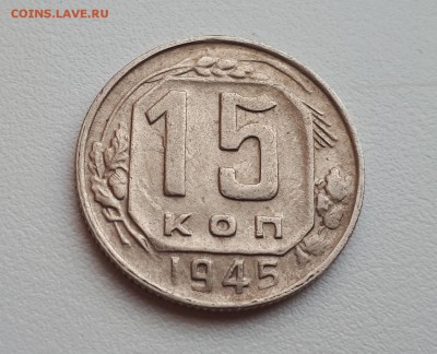 15 копеек 1945, шт. 2Б до 02.02.2019 22.00 мск - 1 (1)