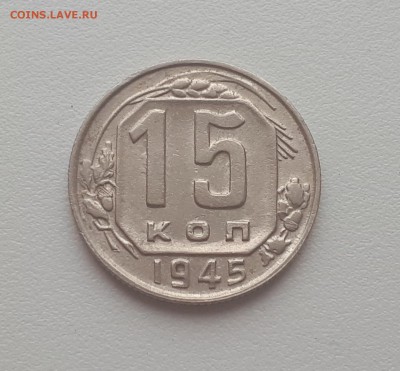 15 копеек 1945, шт. 2Б до 02.02.2019 22.00 мск - 20190130_144918