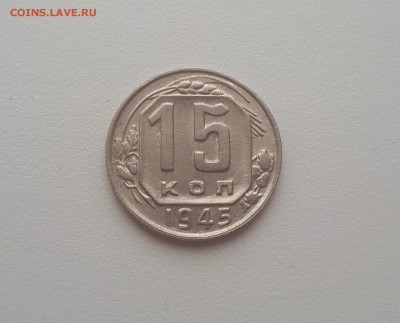 15 копеек 1945, шт. 2Б до 02.02.2019 22.00 мск - 20190130_144859