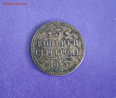 3 копейки серебром 1843 года до 5.02.2019 22.00 МСК - IMG_20190126_154030