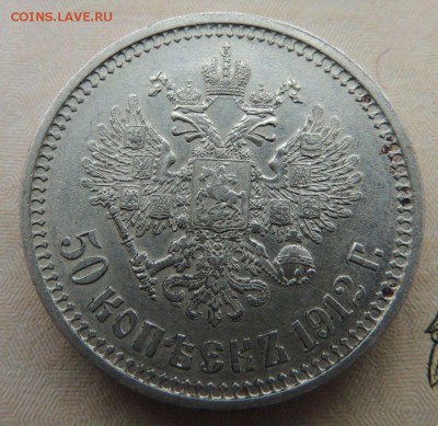 50 копеек 1912г. (В Коллекцию) окончание: 3.02.19 в 22:00 - DSCN8858.JPG