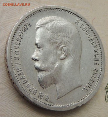 50 копеек 1912г. (В Коллекцию) окончание: 3.02.19 в 22:00 - DSCN8856.JPG