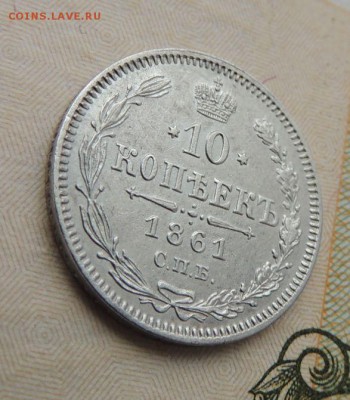 10 копеек 1861г. (В Коллекцию) окончание: 3.02.19 в 22:00 - DSCN8810.JPG