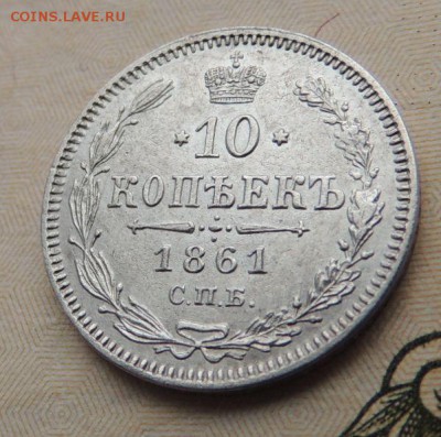 10 копеек 1861г. (В Коллекцию) окончание: 3.02.19 в 22:00 - DSCN8809.JPG