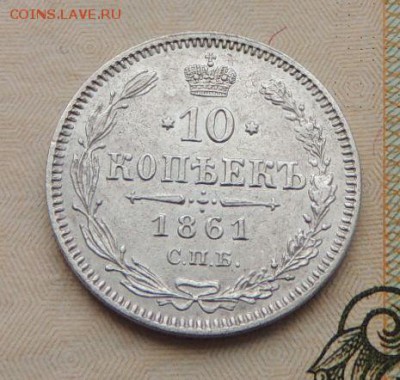 10 копеек 1861г. (В Коллекцию) окончание: 3.02.19 в 22:00 - DSCN8807.JPG