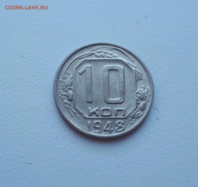 10 копеек 1948 г. до 02.02.2019 22.00 мск - 20190128_142927