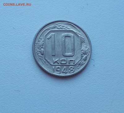 10 копеек 1948 г. до 02.02.2019 22.00 мск - 20190128_142917