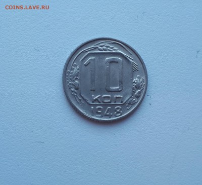 10 копеек 1948 г. до 02.02.2019 22.00 мск - 20190128_142914