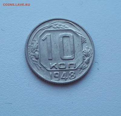 10 копеек 1948 г. до 02.02.2019 22.00 мск - 20190128_142911