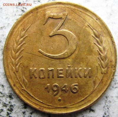 3 копейки 1946 - IMG_0091.JPG