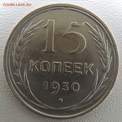 Билон 15 копеек 1930г. окончание: 03.02.19 - DSCN9039.JPG