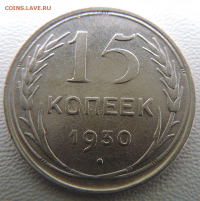Билон 15 копеек 1930г. окончание: 03.02.19 - DSCN9037.JPG