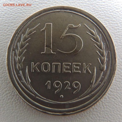 Билон 15 копеек 1929г. окончание: 03.02.19 - DSCN8909.JPG