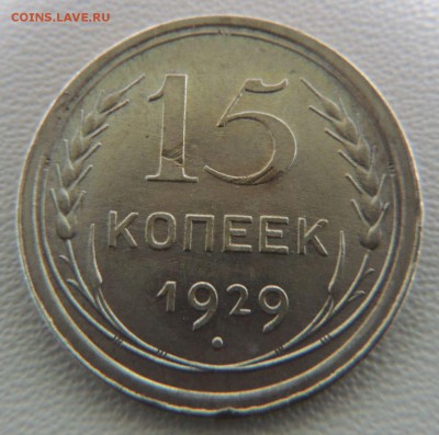 Билон 15 копеек 1929г. окончание: 03.02.19 - DSCN8908.JPG