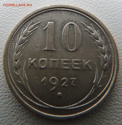 Билон 10 копеек 1927г. окончание: 03.02.19 - DSCN9064.JPG