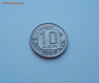 10 копеек 1950 г. до 02.02.2019 22.00 мск - 20190128_143229
