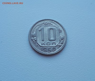 10 копеек 1950 г. до 02.02.2019 22.00 мск - 20190128_143141
