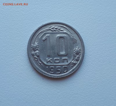 10 копеек 1950 г. до 02.02.2019 22.00 мск - 20190128_143135