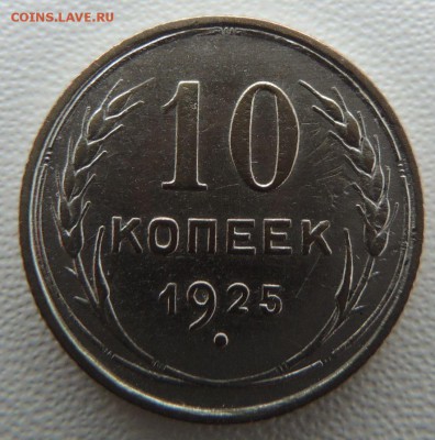 Билон 10 копеек 1925г. окончание: 03.02.19 - DSCN9019.JPG