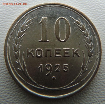 Билон 10 копеек 1925г. окончание: 03.02.19 - DSCN9018.JPG