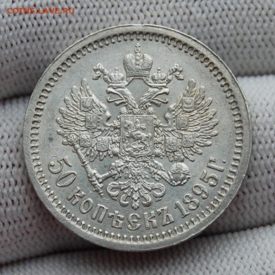 50 копеек 1895, АГ. До 01.02.19 в 22.00 МСК - DSC_7687.JPG