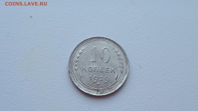 10 копеек 1929 г. Блеск до  02.02.2019 22.00 мск - 20190128_143643