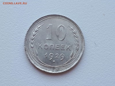 10 копеек 1929 г. Блеск до  02.02.2019 22.00 мск - 20190128_143641