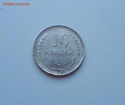 10 копеек 1929 г. Блеск до  02.02.2019 22.00 мск - 20190128_143626