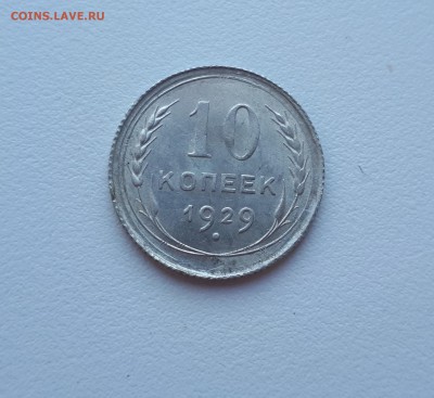 10 копеек 1929 г. Блеск до  02.02.2019 22.00 мск - 20190128_143624