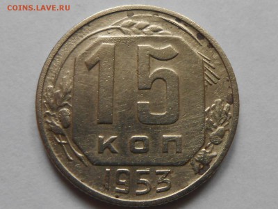 15 копеек 1953 год шт.3.21Б (Аверс 1952 года) - post-29005-0-62563200-1378888851