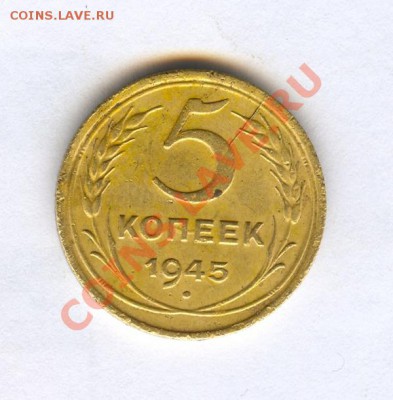 5 копеек 1945 года оцените - 1234
