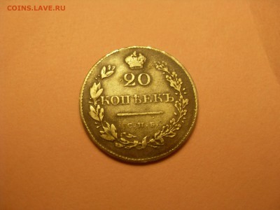 20 копеек, 1830, орел без хвоста,Биткин R - SDC12043.JPG