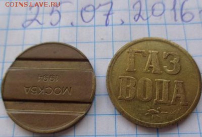 Жетоны : ГАЗ вода+стоянка Москва 2 шт  до 4.2   в 21-30 - DSC01994.JPG
