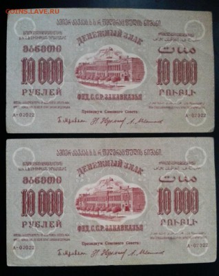 БРАК 10,000 руб 1923г Закавказья. ФИКС. до архива. - 2019-01-30 15.37.43