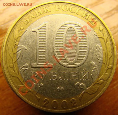10р. 2002г. Знак приспущен? - Копия DSC05648.JPG