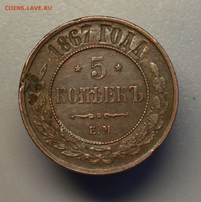 5 копеек 1867 год ЕМ - DSC_5100.JPG