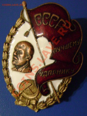 СССР Лучшему ударнику Оценка. - зн3