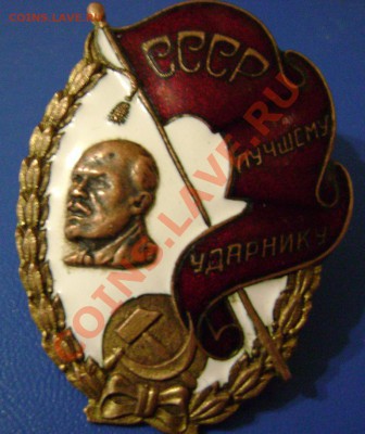СССР Лучшему ударнику Оценка. - зн1