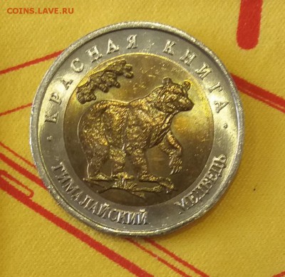 50р.1993 КК Медведь UNC до 05.02.19 22:00 - 20190130_131210