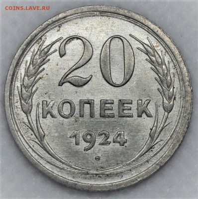 20 копеек 1924 до 04.02 - IMG_1690.JPG