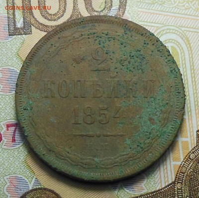 2 копейки 1854 год ЕМ - 2 коп. 1854 г.1