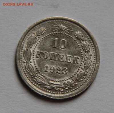10 коп.1923 года,до 03.02.19 - IMG_2705