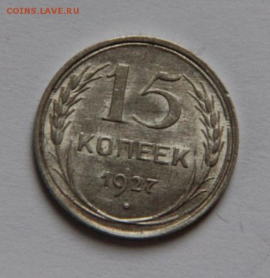 15 коп.1927 года,до 03.02.19 - IMG_2714