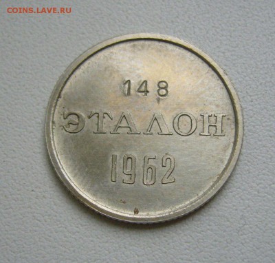 ЭТАЛОН 15 копеек 1962 - 02-02-19 - 23-10 мск - 2