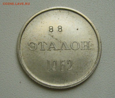 ЭТАЛОН 20 копеек 1962 - 02-02-19 - 23-10 мск - 2