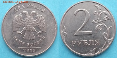 Расколы на 2 руб. монетах до 05.02.19 22-00 мск - 2_2015_раскол.JPG